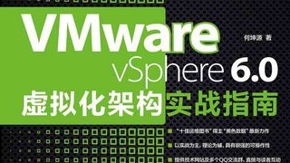 VMware vSphere 6.0虚拟化架构实战指南