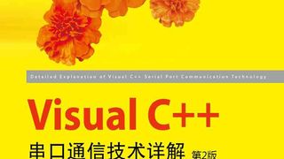 Visual C++串口通信技术详解（第2版）