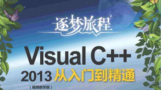 Visual C++2013从入门到精通（视频教学版）