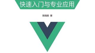 Vue.js 前端开发 快速入门与专业应用