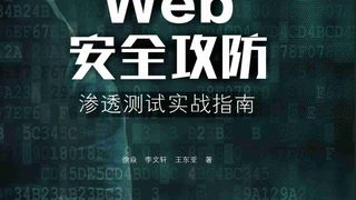 Web安全攻防：渗透测试实战指南