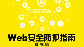 Web安全防护指南:基础篇