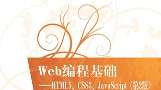 Web编程基础：HTML5、CSS3、JavaScript（第2版）