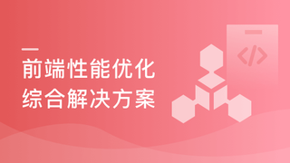 前端性能优化-6大角度综合型优化方案
