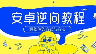 android逆向全套-从入门到进阶实战
