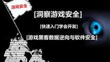 游戏安全逆向工程师:游戏黑客、游戏数据逆向与数据安全