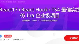 React17+React Hook+TS4 最佳实践 仿 Jira 企业级项目