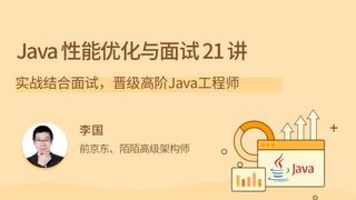 lg教育-Java 性能优化实战 21 讲