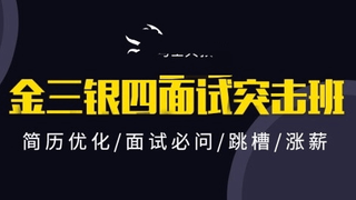 马士兵-2021金三银四Java互联网面试突击班|价值9800元|完结无秘