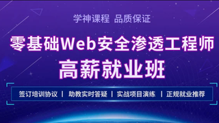 学神-Kali零基础Web 安全渗透工程师实战就业班|2021年|完结无秘