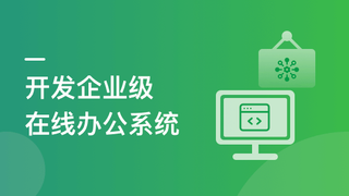 SpringBoot+Vue3 项目实战,打造企业级在线办公系统