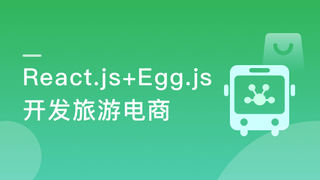 React+React Hook+Egg 造轮子 全栈开发旅游电商应用