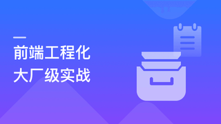 吃透前端工程化,大厂级实战项目以战带|价值1680元|完结无秘24章