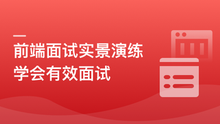 前端模拟面试:给你真实的求职体验和面试经验