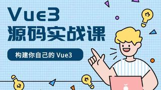 催学社-Vue3 源码实战课