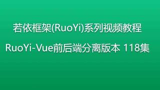 若依框架(RuoYi)系列视频教程 RuoYi-Vue前后端分离版本 118集