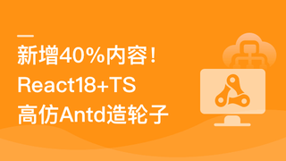 新升级）React18+TS高仿AntD从零到一打造组件库 | 完结