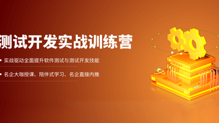 拉勾教育-高薪 Offer 特训营 · 测试 P6 班|价值8990元|2022年|重磅首发|完结