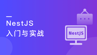 NestJS入门到实战前端必学服务端新趋势|完结无秘15章