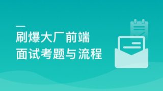 前端面试全家桶,从求职准备到面试演练2023年|价值1299元|课件齐全|39章完结无密