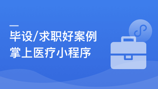 SpringBoot2.X + Vue + UniAPP,全栈开发医疗小程序 | 更新完结