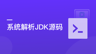 系统解析JDK源码,领略大牛设计思想,JAVA面试必备|完结