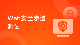 Web安全渗透测试-完结