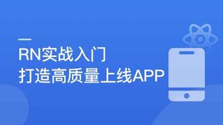 【新升级】RN入门到进阶，打造高质量上线App-完结无秘