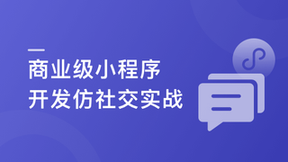 SpringCloudalibaba+Vue开发仿社交小程序-完结无秘