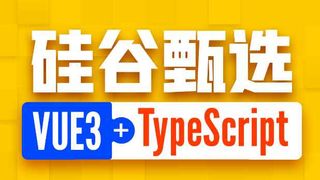 尚硅谷Vue项目实战硅谷甄选，VUE3项目+TypeScript前端项目