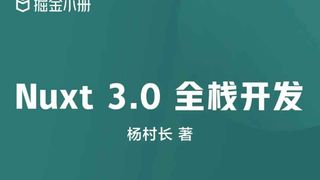 掘金小册 Nuxt 3.0 全栈开发