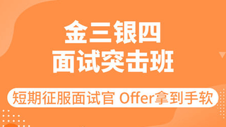 【图灵课堂】金三银四面试突击班无密分享