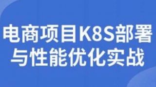 图灵-电商项目K8S部署与性能优化实战