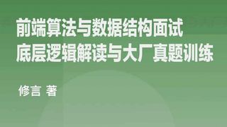 掘金小册 前端算法与数据结构面试:底层逻辑解读与大厂真题训练