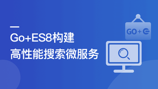 海量数据高并发场景,构建Go+ES8企业级搜索微服务 |更新完毕