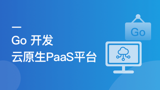 Go 开发者的涨薪通道:自主开发 PaaS 平台核心功能 | 更新完毕