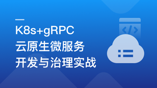 基于GO语言,K8s+gRPC实战云原生微服务开发 | 更新完毕