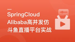 SpringCloudAlibaba高并发仿斗鱼直播平台实战【VIP专享】