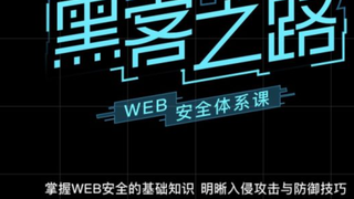 易灵微课：黑客之路 WEB安全体系课，网站攻防漏洞实战学习 价值1299元