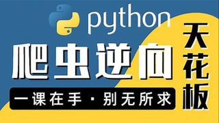 图灵何老师Python进阶首选:爬虫 JS WEB APP逆向+超强企业级案例合辑