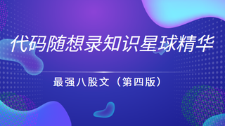 代码随想录知识星球精华-最强八股文(第四版)