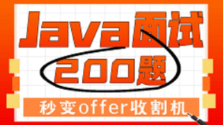 2023版Java面试宝典Java面试200题(含美团 字节 阿里大厂真题及面试答题技巧)