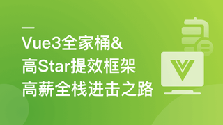 慕课网-Vue3+NestJS 全栈开发企业级管理后台「完结」🔥🔥🔥