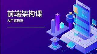 杨村长-前端架构师-大厂直通车🔥🔥🔥