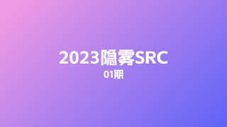 2023 隐雾SRC-01期🔥🔥🔥