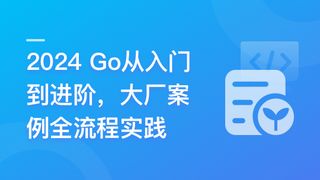 慕课网-Go从入门到进阶,大厂案例全流程实践「完结」🔥🔥🔥