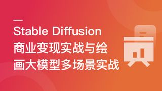 Stable Diffusion 商业变现与绘画大模型多场景实战🔥🔥🔥
