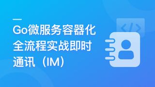 Go微服务系统精讲 Go-Zero全流程实战即时通讯 ( IM )(13章完结)🔥🔥🔥