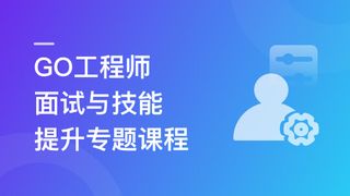 2024全新GO工程师面试总攻略,助力快速斩获offer(21章完结)🔥🔥🔥