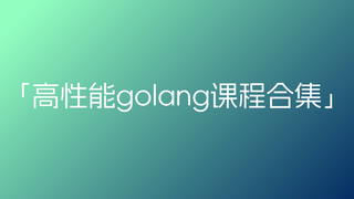 高性能golang课程合集🔥🔥🔥